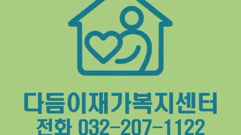 다듬이재가복지센터1