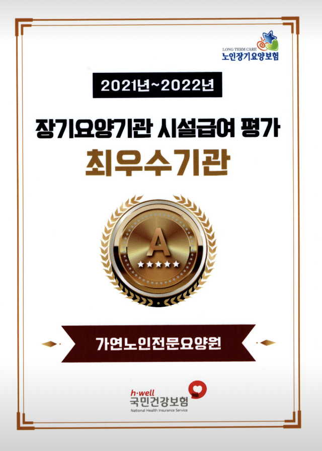 가연노인전문요양원