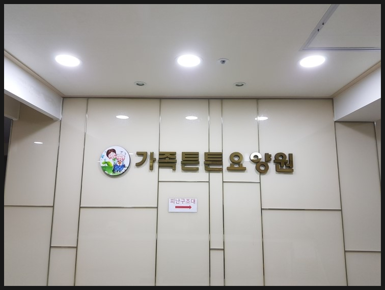 가족튼튼요양원3