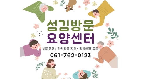 섬김방문요양센터1