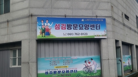 섬김방문요양센터2