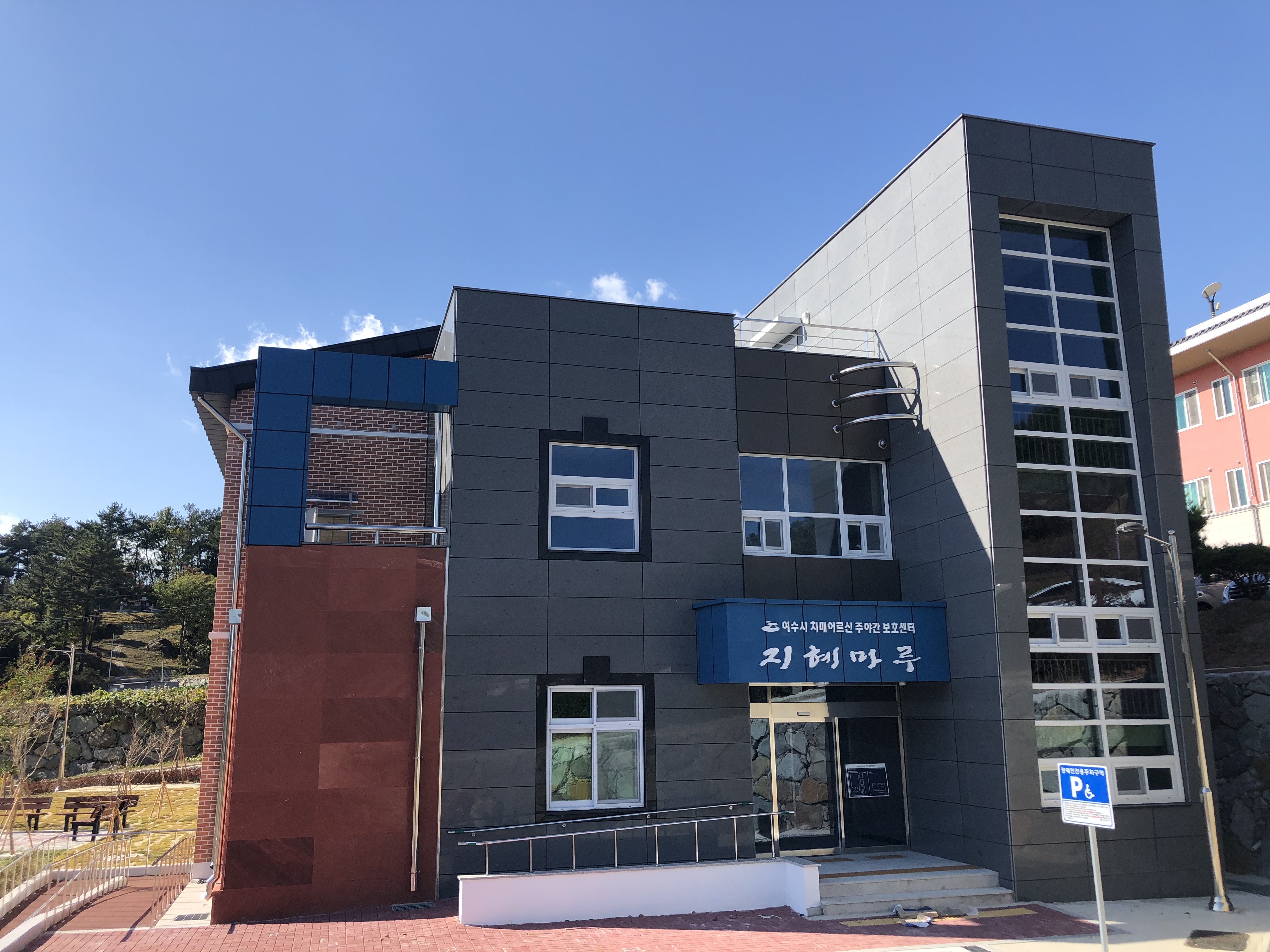 여수시 치매어르신 주야간보호센터 지혜마루2