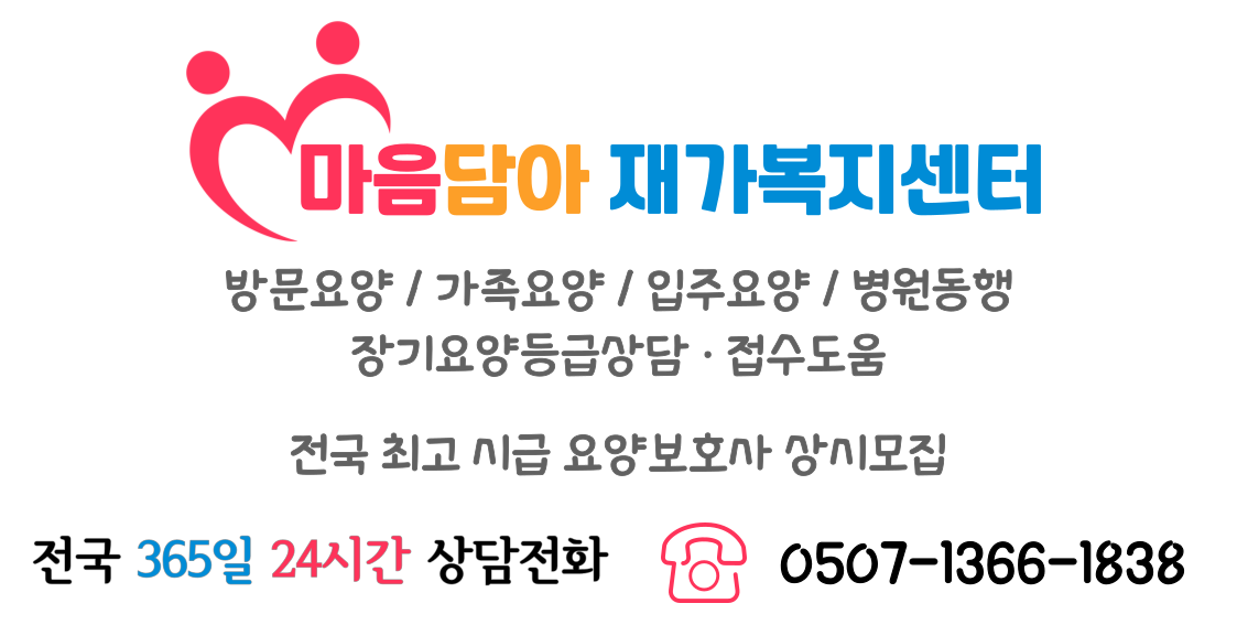 마음담아 재가복지센터3