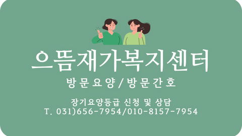 으뜸재가복지센터1