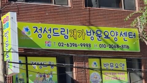 정성드림방문요양센터2