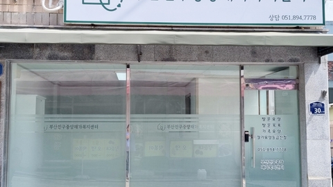 부산진구중앙재가복지센터1