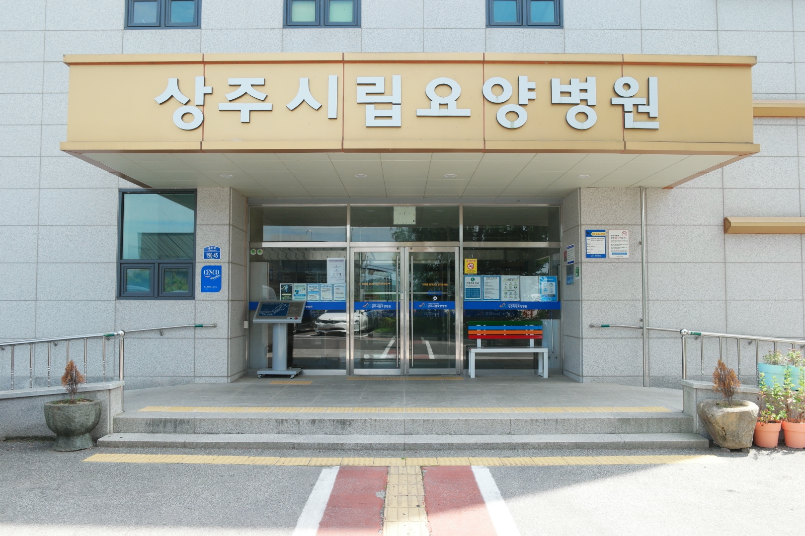 상주시립요양병원4