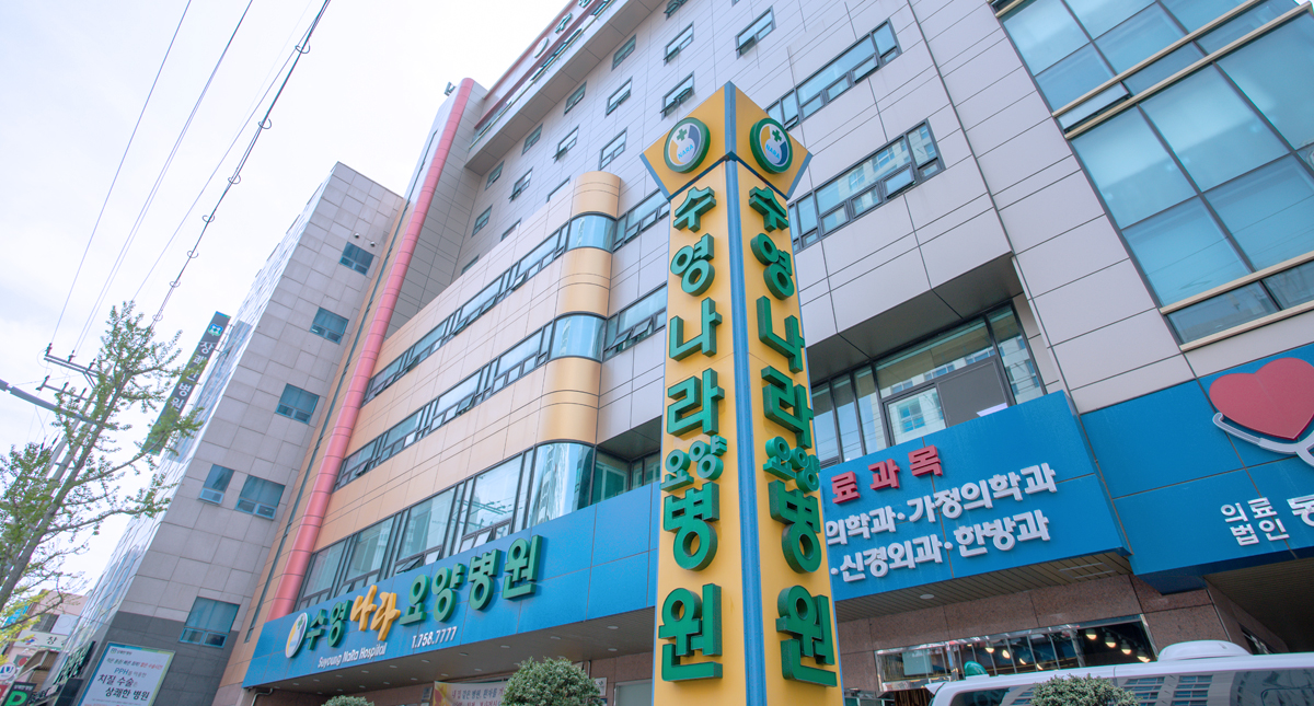 의료법인동일의료재단수영나라요양병원2