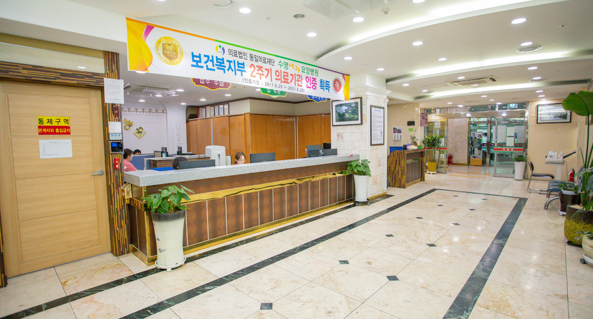 의료법인동일의료재단수영나라요양병원3