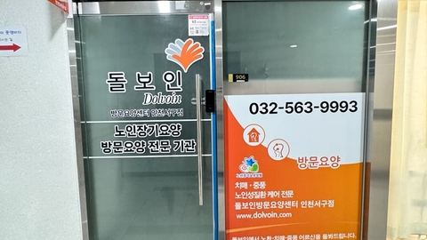 돌보인방문요양센터 인천서구점5