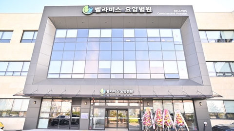 벨라비스 요양병원1