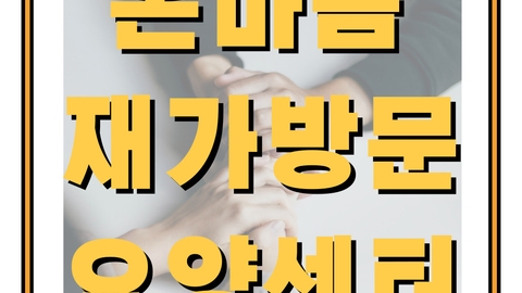 온마음재가방문요양센터1