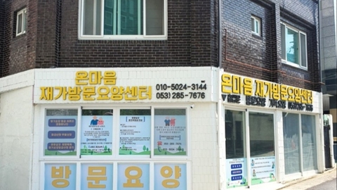온마음재가방문요양센터2