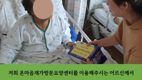 온마음재가방문요양센터5