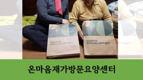 온마음재가방문요양센터10