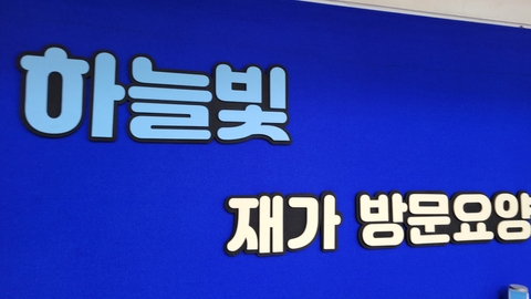 하늘빛재가방문요양1