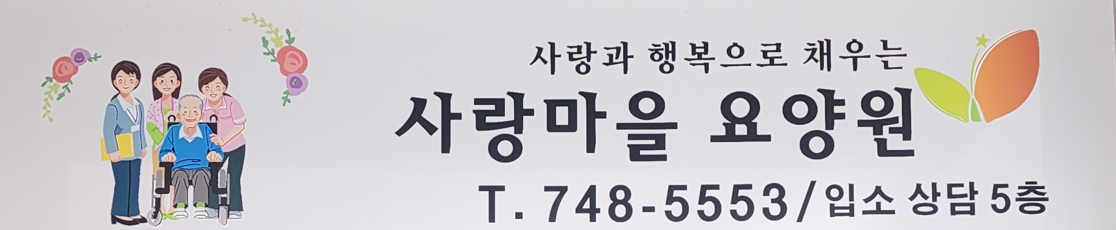 사랑마을요양원1