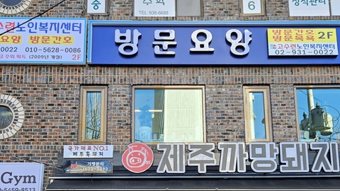 고수련노인복지센터3