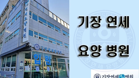 기장연세요양병원1