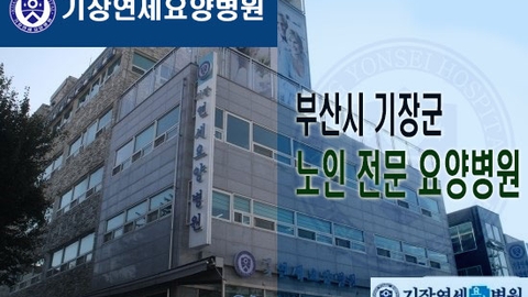 기장연세요양병원2