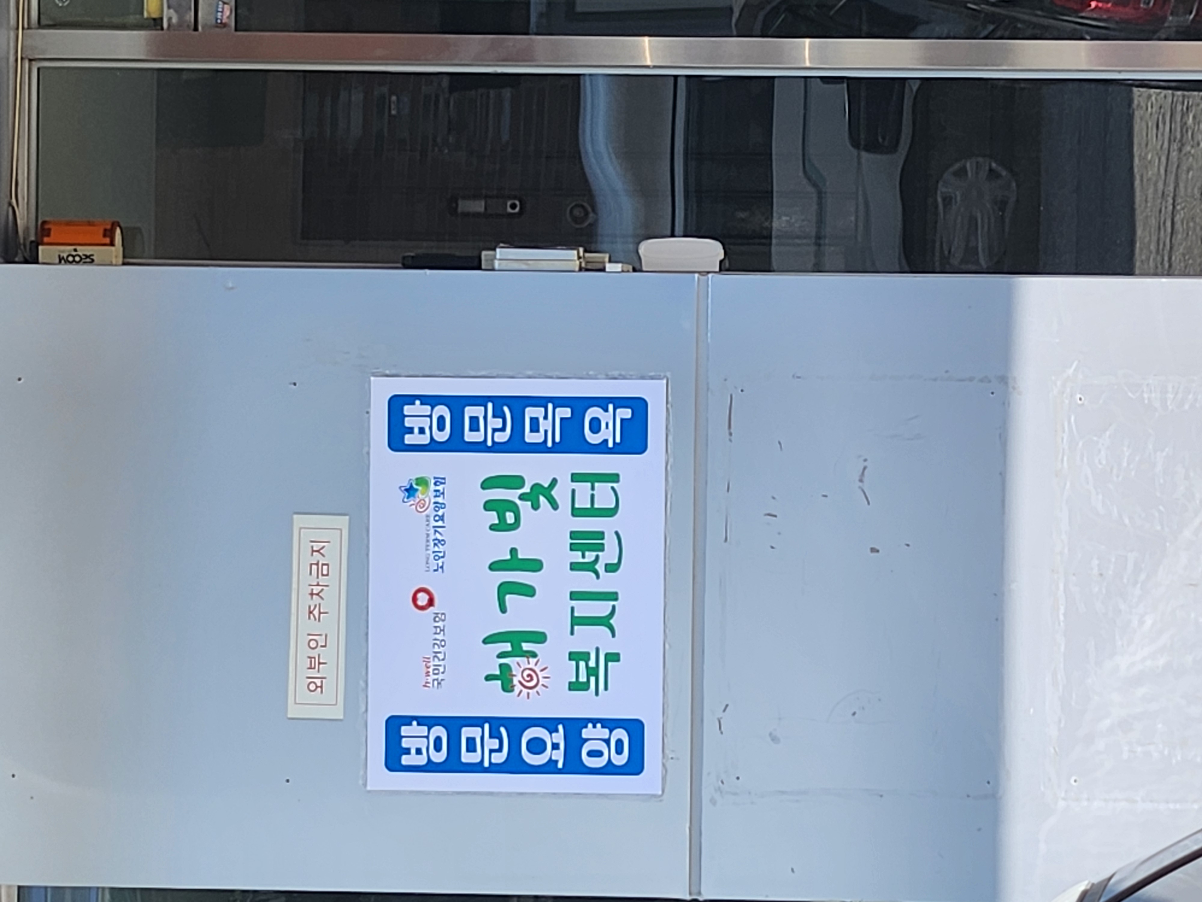 해가빛복지센터간판