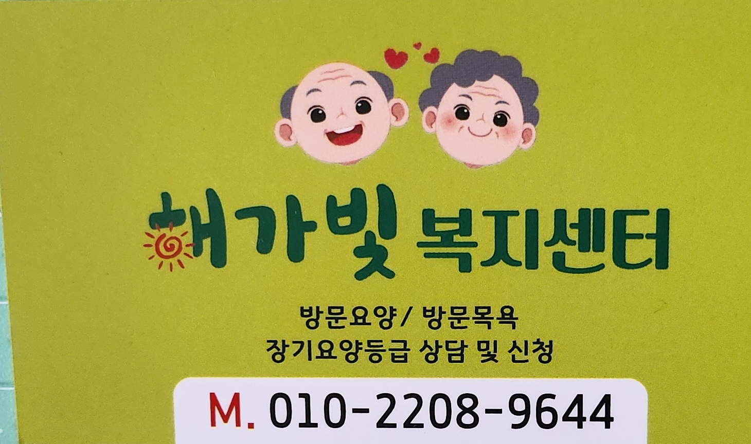 해가빛복지센터명함
