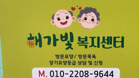 해가빛복지센터명함