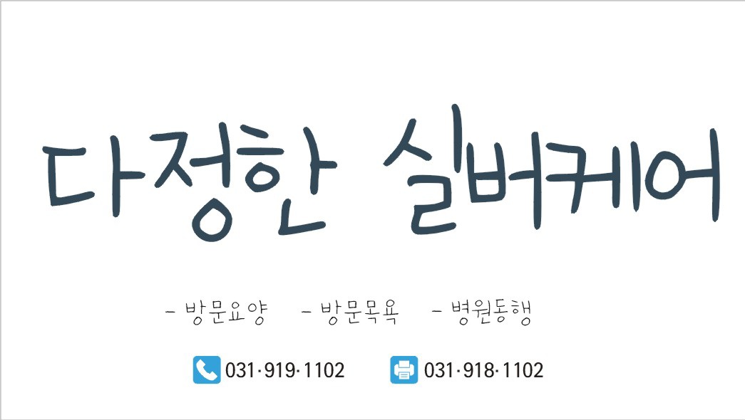다정한실버케어1