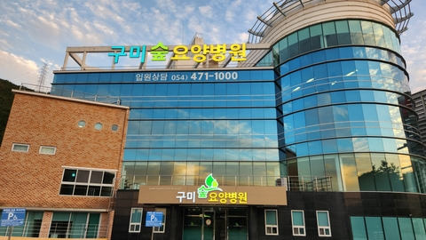 구미숲요양병원1