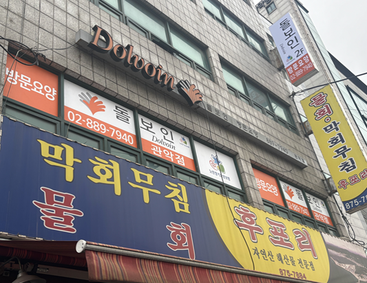 돌보인방문요양센터관악점