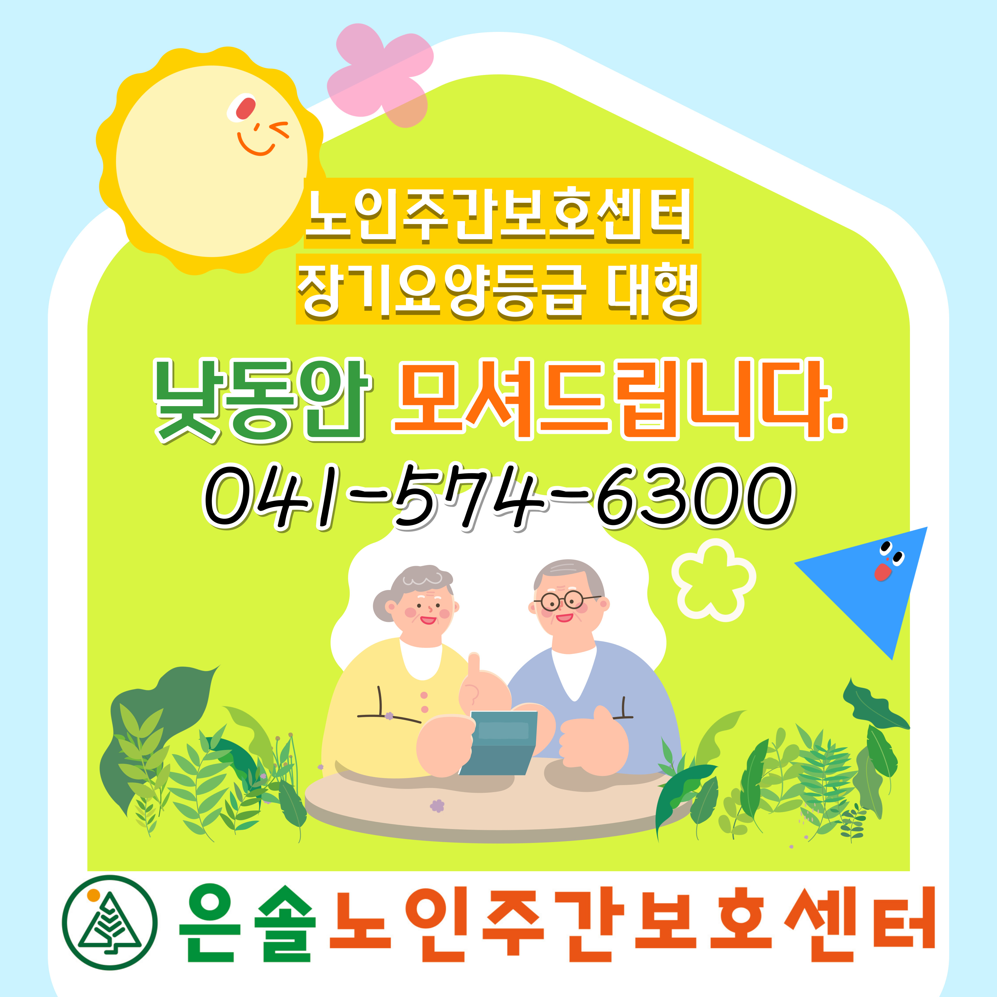 은솔노인주간보호센터10